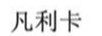 凡利卡