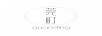 莞町 兒童套裝