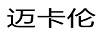 邁卡倫（MAIKALUN） 陶瓷/馬克杯