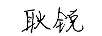 耿銳（gengrui） 短褲
