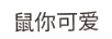 鼠你可愛 兒童襪
