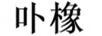 卟橡 玻璃杯