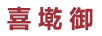 喜墘御 黃金耳飾