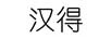 漢得 項(xiàng)鏈