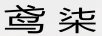 鳶柒 卡通/動(dòng)漫周邊