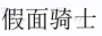 假面騎士 卡通/動漫周邊