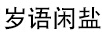 歲語閑鹽 戒指