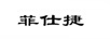 菲仕捷 卡通/動(dòng)漫周邊