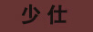 少仕 褲子