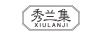 秀蘭集 面膜