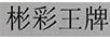 彬彩王牌 平板電視