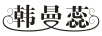 韓曼蕊 女士外套