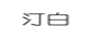 汀白 項(xiàng)鏈/吊墜