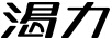 渴力 電風(fēng)扇