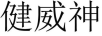 健威神 卡通/動漫周邊