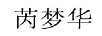 芮夢華 兒童棉服