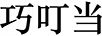 巧叮當(dāng) 智能家居