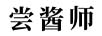 嘗醬師 白酒