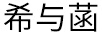 希與菡 男士休閑鞋