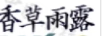 香草雨露 乳液/面霜