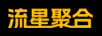 流星聚合 路由器