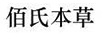 佰氏本草 面膜