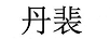 丹裴 黃金素鏈