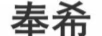 奉希 藍(lán)牙/無線耳機(jī)