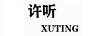 許聽 藍牙/無線耳機