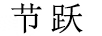 節躍 男士休閑鞋