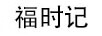福時記 玻璃杯