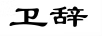 衛(wèi)辭 玻璃杯