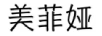 美菲婭 戒指