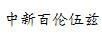 中新百倫伍茲 跑步鞋
