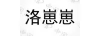 洛崽崽 兒童跑步鞋