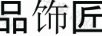 品飾匠 項鏈