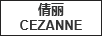 倩麗（CEZANNE） 口紅