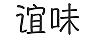誼味 苗木