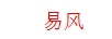 易峰 玻璃杯
