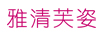 雅清芙姿 爽膚水/化妝水
