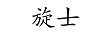 旋士 耳飾