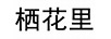 棲花里 面膜