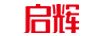 啟輝 嬰幼兒奶粉