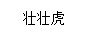 壯壯虎 卡通/動漫周邊