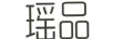 瑤品 洗發(fā)水