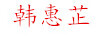 韓惠芷 女士外套
