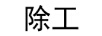 除工 空調(diào)清潔劑