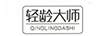 輕齡大師 面部精華