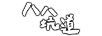 八八坑道 白酒