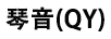 琴音（QY） 藍牙/無線耳機